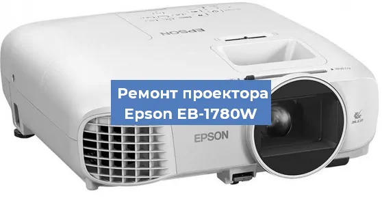 Замена лампы на проекторе Epson EB-1780W в Екатеринбурге